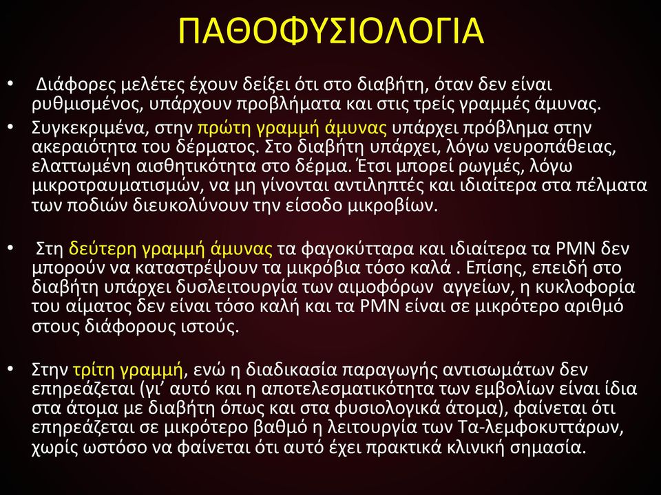 )έτσι)μπορεί)ρωγμές,)λόγω) μικροτραυματισμών,)να)μη)γίνονται)αντιληπτές)και)ιδιαίτερα)στα)πέλματα) των)ποδιών)διευκολύνουν)την)είσοδο)μικροβίων.