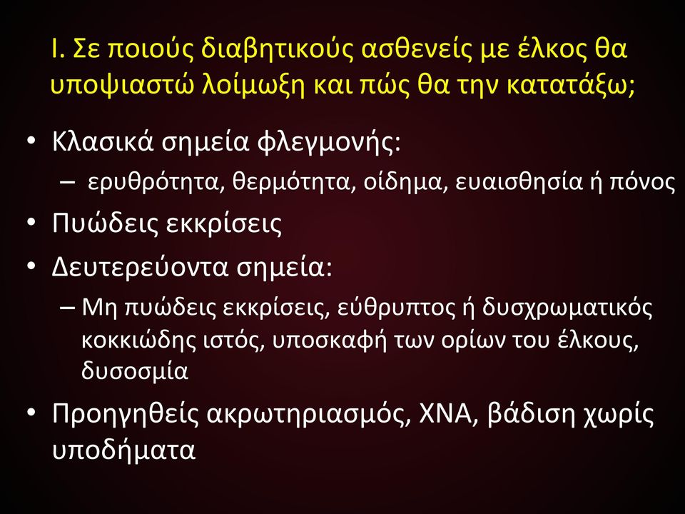 Πυώδεις)εκκρίσεις) Δευτερεύοντα)σημεία:)) Μη)πυώδεις)εκκρίσεις,)εύθρυπτος)ή)δυσχρωματικός)