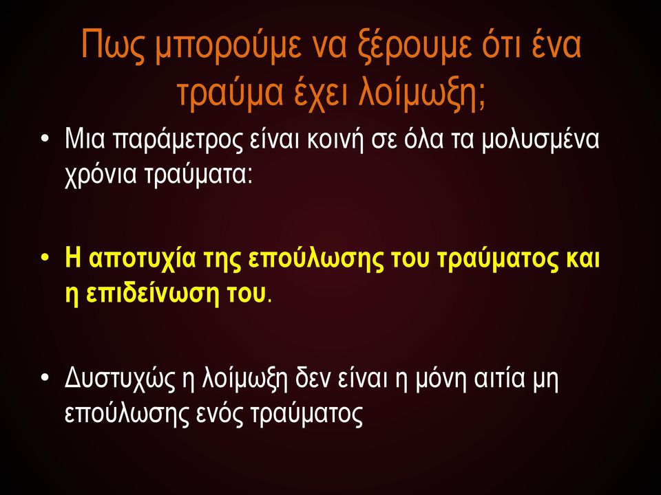 αποτυχία της επούλωσης του τραύµατος και η επιδείνωση του.