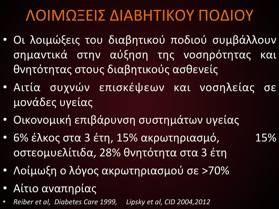 Οικονομική)επιβάρυνση)συστημάτων)υγείας) 6%)έλκος)στα)3)έτη,)15%)ακρωτηριασμό,))))))))))))15%)