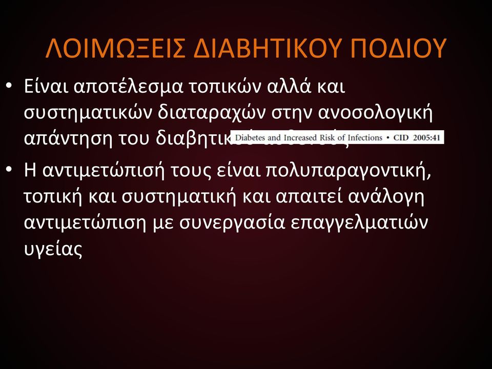 απάντηση)του)διαβητικού)ασθενούς)