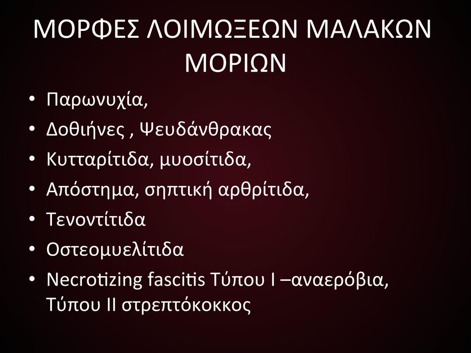 Απόστημα,)σηπτική)αρθρίτιδα,)) Τενοντίτιδα)