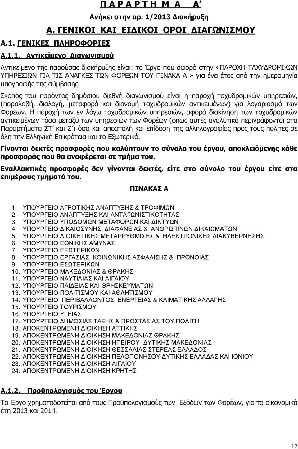 ΥΠΗΡΕΣΙΩΝ ΓΙΑ ΤΙΣ ΑΝΑΓΚΕΣ ΤΩΝ ΦΟΡΕΩΝ ΤΟΥ ΠΙΝΑΚΑ A» για ένα έτος από την ηµεροµηνία υπογραφής της σύµβασης.