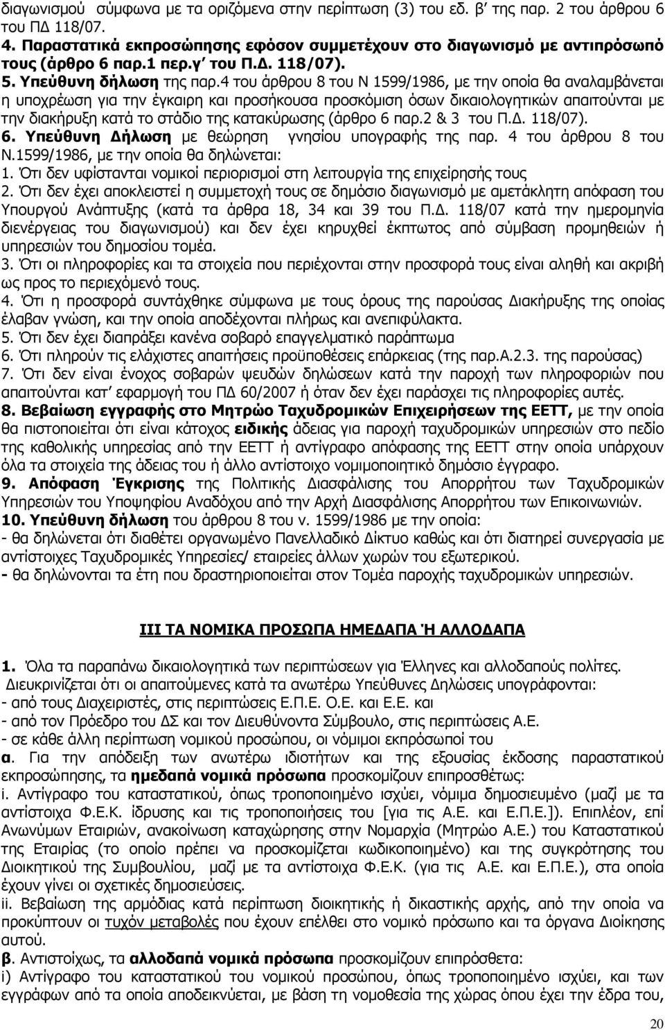 4 του άρθρου 8 του Ν 1599/1986, µε την οποία θα αναλαµβάνεται η υποχρέωση για την έγκαιρη και προσήκουσα προσκόµιση όσων δικαιολογητικών απαιτούνται µε την διακήρυξη κατά το στάδιο της κατακύρωσης