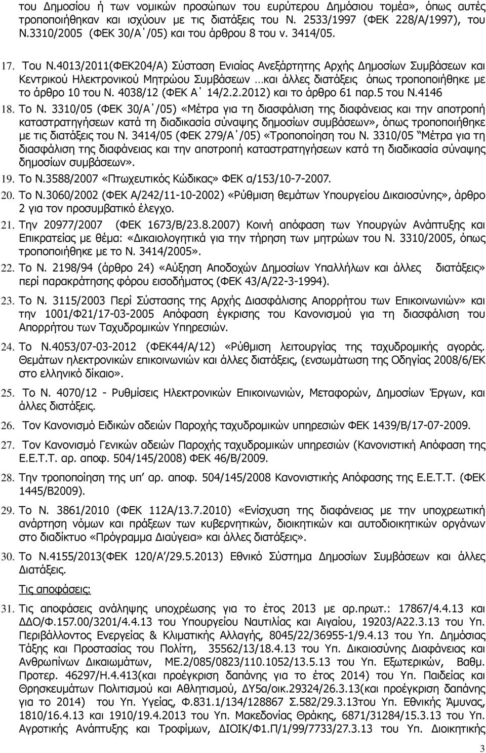 4013/2011(ΦΕΚ204/Α) Σύσταση Ενιαίας Ανεξάρτητης Αρχής ηµοσίων Συµβάσεων και Κεντρικού Ηλεκτρονικού Μητρώου Συµβάσεων και άλλες διατάξεις όπως τροποποιήθηκε µε το άρθρο 10 του Ν. 4038/12 (ΦΕΚ Α 14/2.2.2012) και το άρθρο 61 παρ.