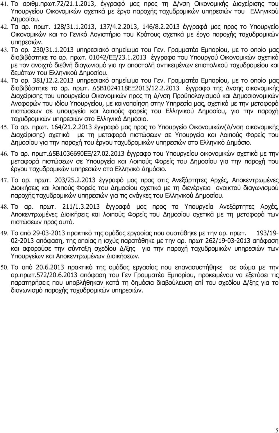 Γραµµατέα Εµπορίου, µε το οποίο µας διαβιβάστηκε το αρ. πρωτ. 010