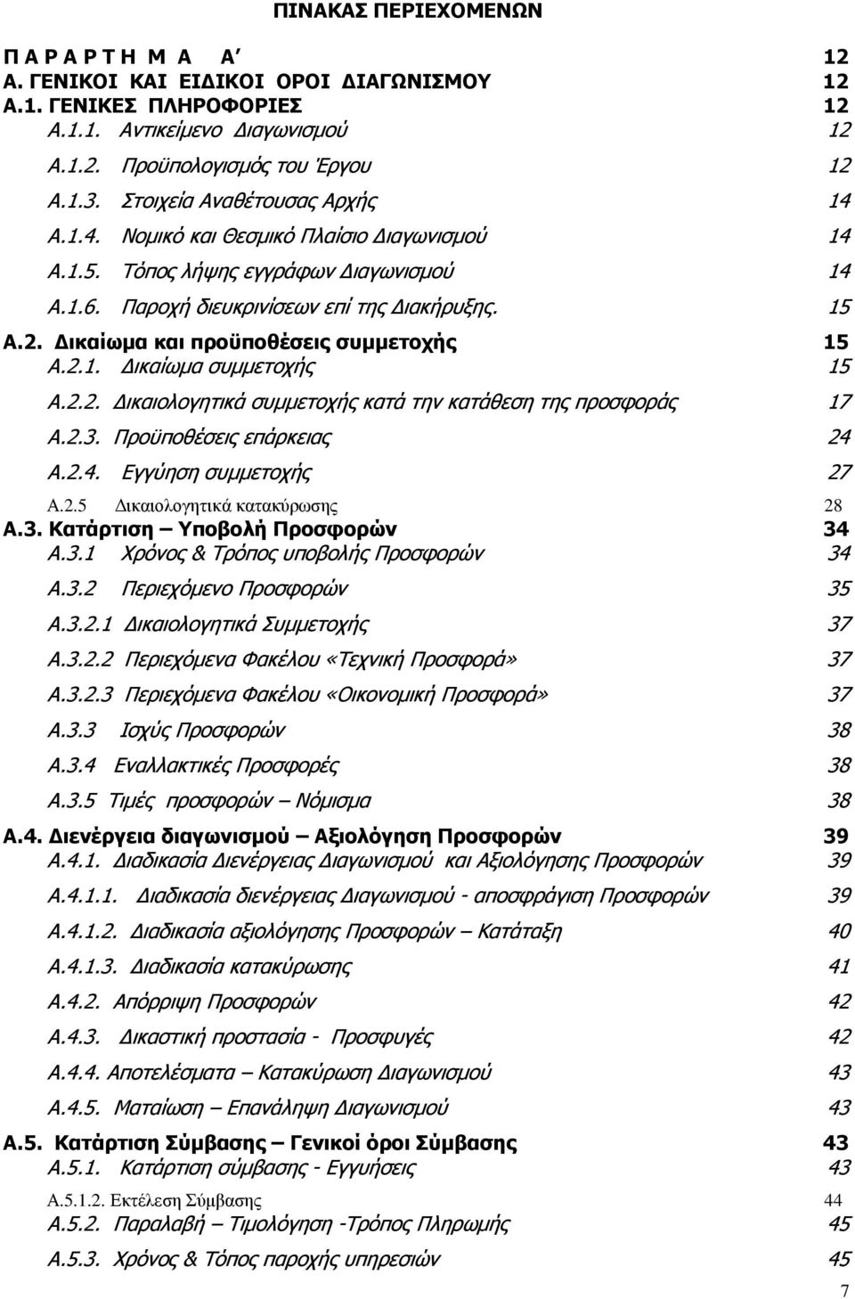 ικαίωµα και προϋποθέσεις συµµετοχής 15 Α.2.1. ικαίωµα συµµετοχής 15 Α.2.2. ικαιολογητικά συµµετοχής κατά την κατάθεση της προσφοράς 17 Α.2.3. Προϋποθέσεις επάρκειας 24 Α.2.4. Εγγύηση συµµετοχής 27 Α.