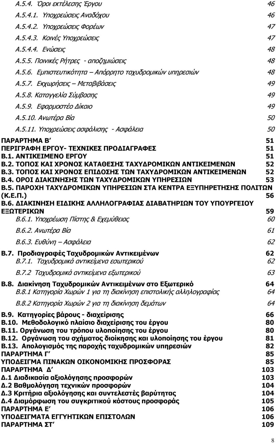 Υποχρεώσεις ασφάλισης - Ασφάλεια 50 ΠΑΡΑΡΤΗΜΑ Β 51 ΠΕΡΙΓΡΑΦΗ ΕΡΓΟΥ- ΤΕΧΝΙΚΕΣ ΠΡΟ ΙΑΓΡΑΦΕΣ 51 Β.1. ΑΝΤΙΚΕΙΜΕΝΟ ΕΡΓΟΥ 51 Β.2. ΤΟΠΟΣ ΚΑΙ ΧΡΟΝΟΣ ΚΑΤΑΘΕΣΗΣ ΤΑΧΥ ΡΟΜΙΚΩΝ ΑΝΤΙΚΕΙΜΕΝΩΝ 52 Β.3.