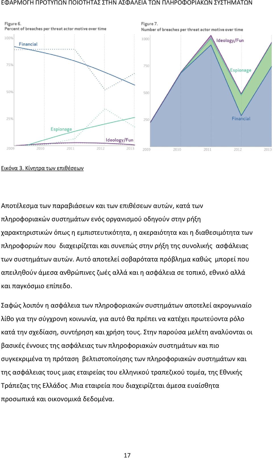 και η διαθεσιμότητα των πληροφοριών που διαχειρίζεται και συνεπώς στην ρήξη της συνολικής ασφάλειας των συστημάτων αυτών.