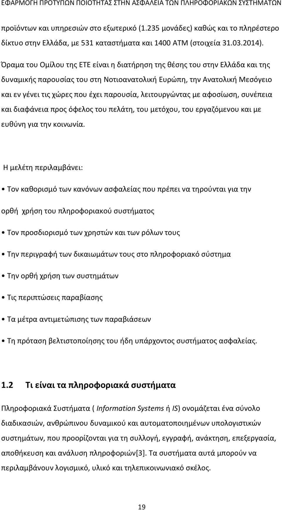 λειτουργώντας με αφοσίωση, συνέπεια και διαφάνεια προς όφελος του πελάτη, του μετόχου, του εργαζόμενου και με ευθύνη για την κοινωνία.