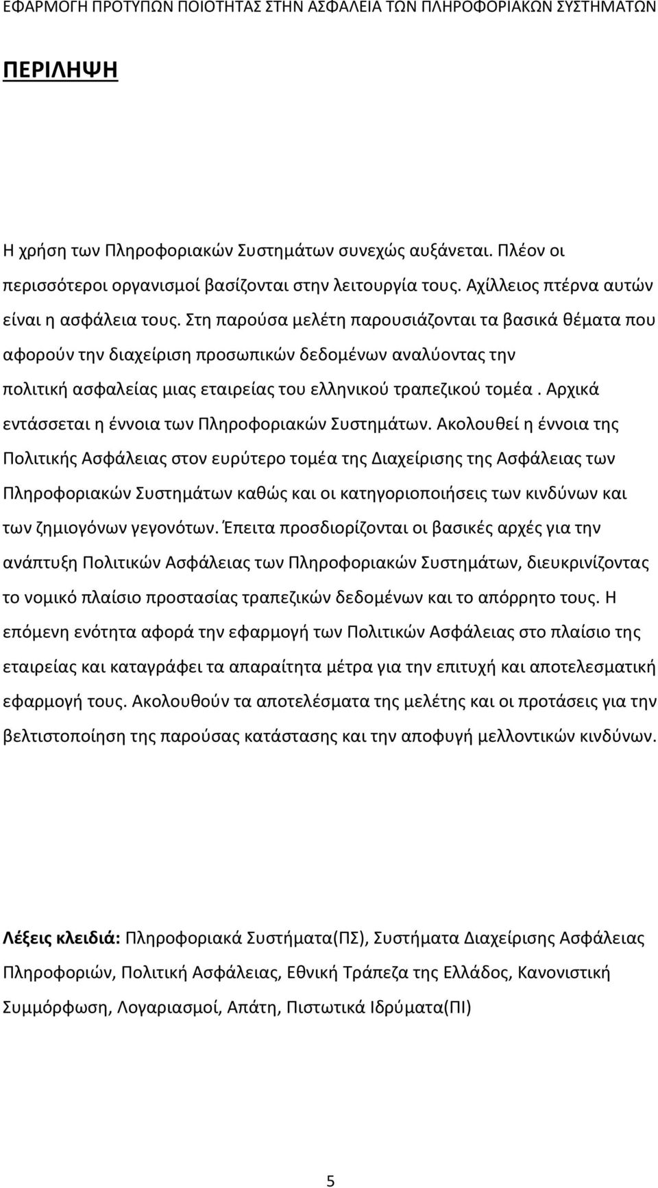 Αρχικά εντάσσεται η έννοια των Πληροφοριακών Συστημάτων.