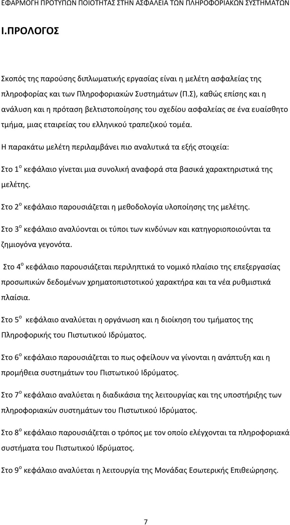 Η παρακάτω μελέτη περιλαμβάνει πιο αναλυτικά τα εξής στοιχεία: Στο 1 ο κεφάλαιο γίνεται μια συνολική αναφορά στα βασικά χαρακτηριστικά της μελέτης.