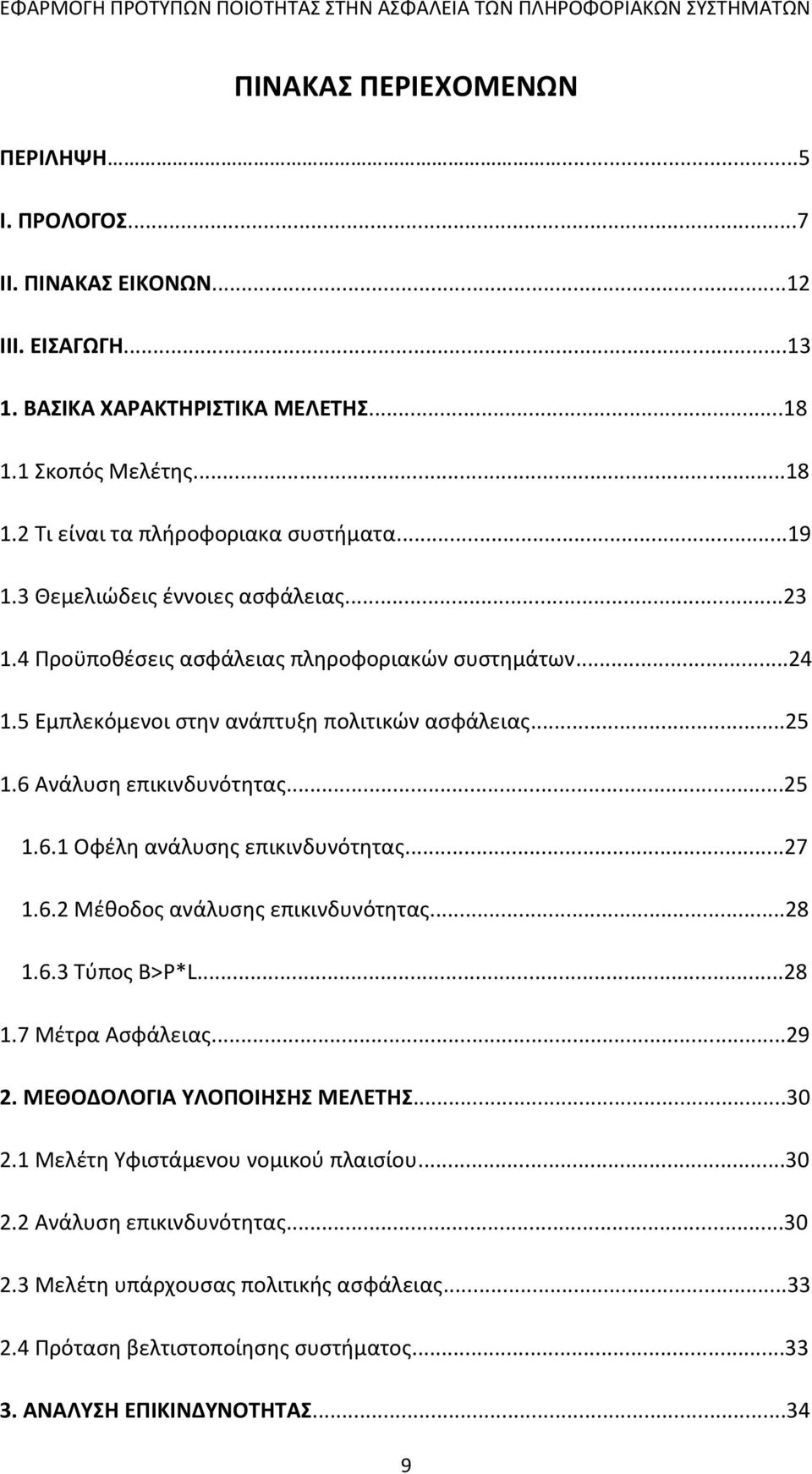 Ανάλυση επικινδυνότητας...25 1.6.1 Οφέλη ανάλυσης επικινδυνότητας...27 1.6.2 Μέθοδος ανάλυσης επικινδυνότητας...28 1.6.3 Τύπος Β>P*L...28 1.7 Μέτρα Ασφάλειας...29 2.