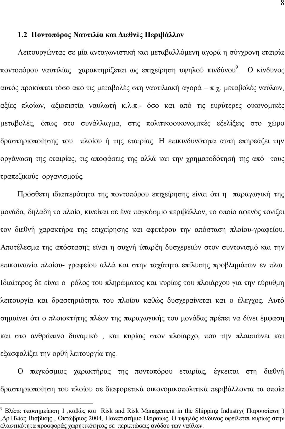 Η επικινδυνότητα αυτή επηρεάζει την οργάνωση της εταιρίας, τις αποφάσεις της αλλά και την χρηματοδότησή της από τους τραπεζικούς οργανισμούς.