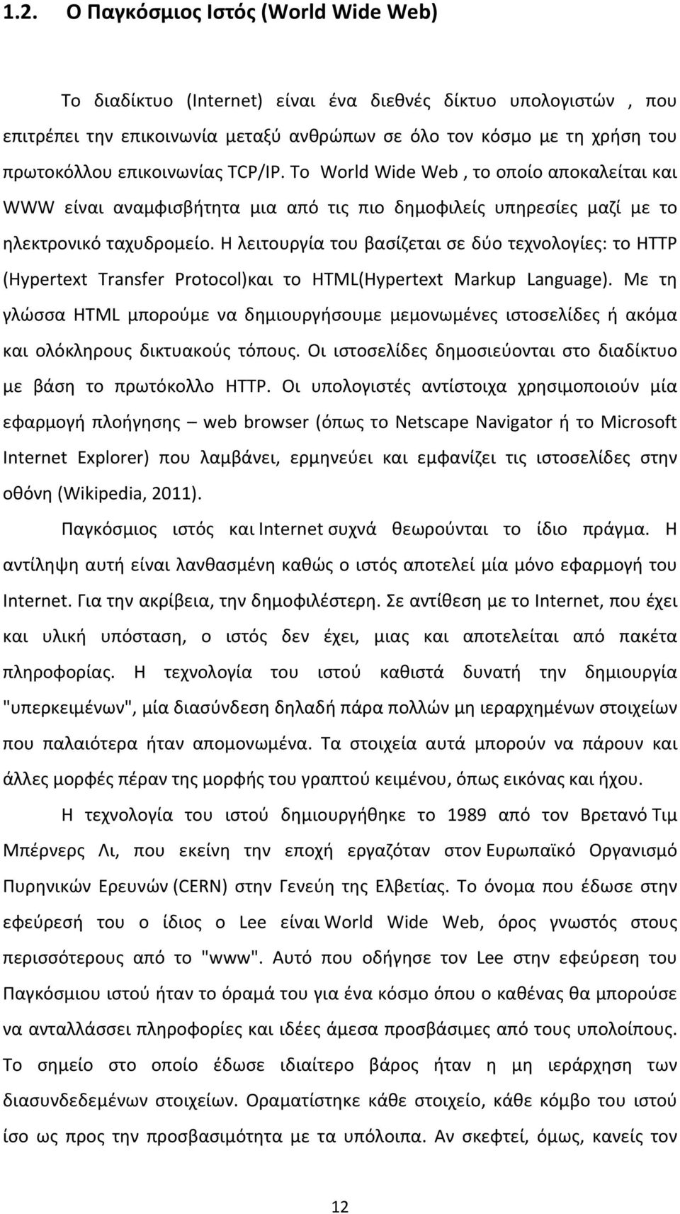 Η λειτουργία του βασίζεται σε δύο τεχνολογίες: το HTTP (Hypertext Transfer Protocol)και το HTML(Hypertext Markup Language).