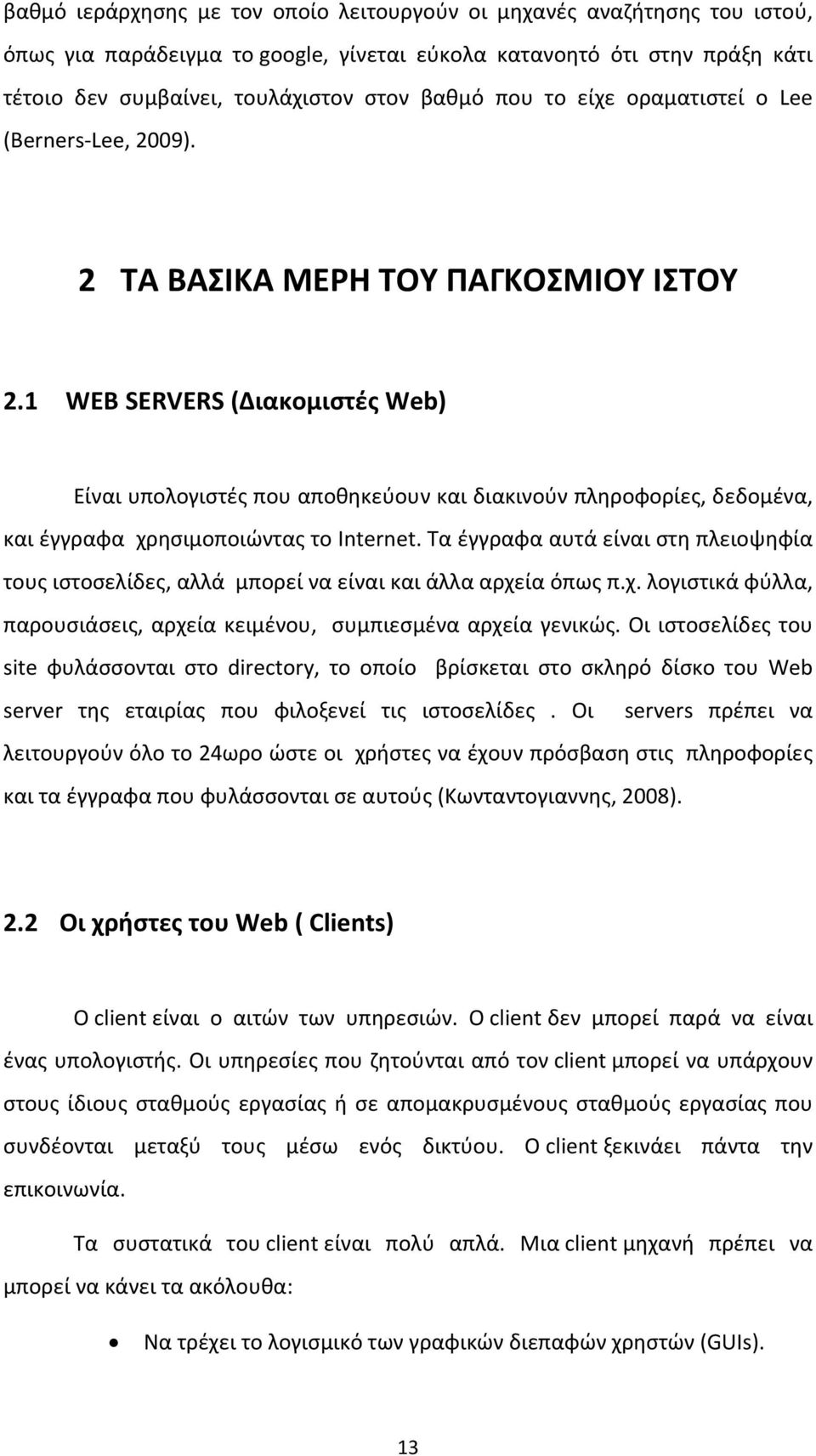 1 WEB SERVERS (Διακομιστές Web) Είναι υπολογιστές που αποθηκεύουν και διακινούν πληροφορίες, δεδομένα, και έγγραφα χρησιμοποιώντας το Internet.