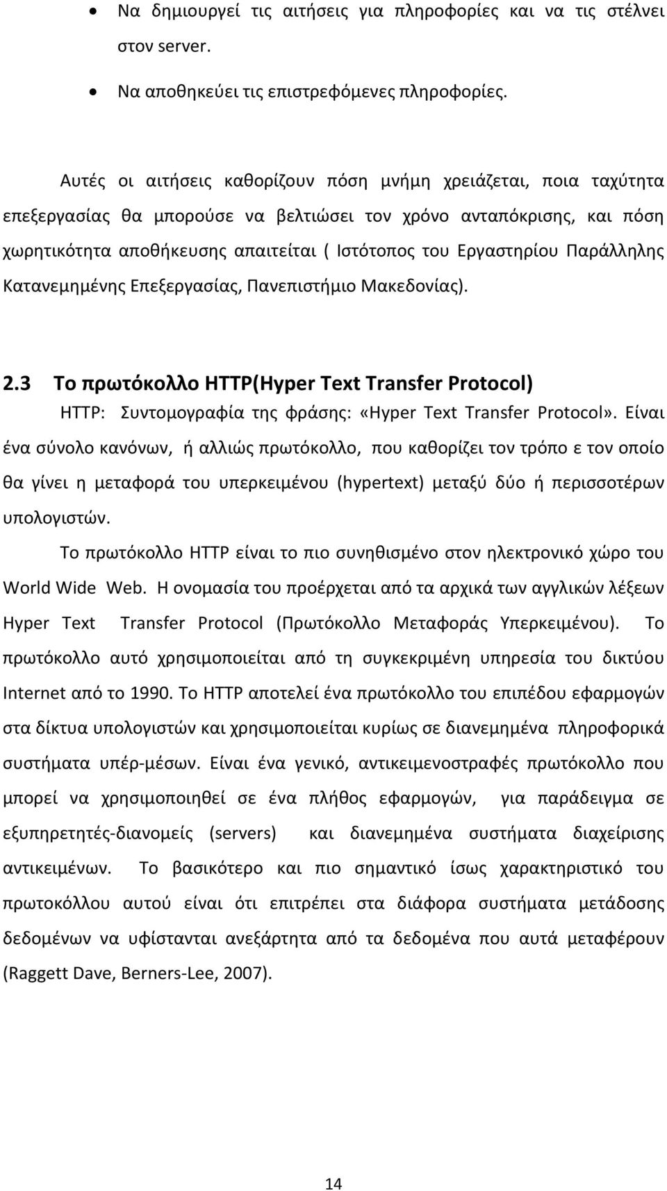 Εργαστηρίου Παράλληλης Κατανεμημένης Επεξεργασίας, Πανεπιστήμιο Μακεδονίας). 2.3 Το πρωτόκολλο HTTP(Hyper Text Transfer Protocol) HTTP: Συντομογραφία της φράσης: «Hyper Text Transfer Protocol».