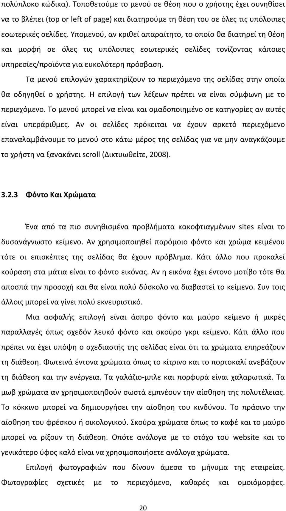 Τα μενού επιλογών χαρακτηρίζουν το περιεχόμενο της σελίδας στην οποία θα οδηγηθεί ο χρήστης. Η επιλογή των λέξεων πρέπει να είναι σύμφωνη με το περιεχόμενο.