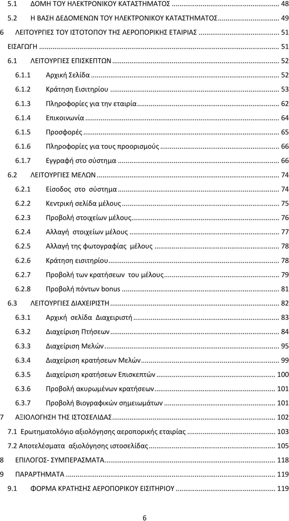 .. 66 6.1.7 Εγγραφή στο σύστημα... 66 6.2 ΛΕΙΤΟΥΡΓΙΕΣ ΜΕΛΩΝ... 74 6.2.1 Είσοδος στο σύστημα... 74 6.2.2 Κεντρική σελίδα μέλους... 75 6.2.3 Προβολή στοιχείων μέλους... 76 6.2.4 Αλλαγή στοιχείων μέλους.