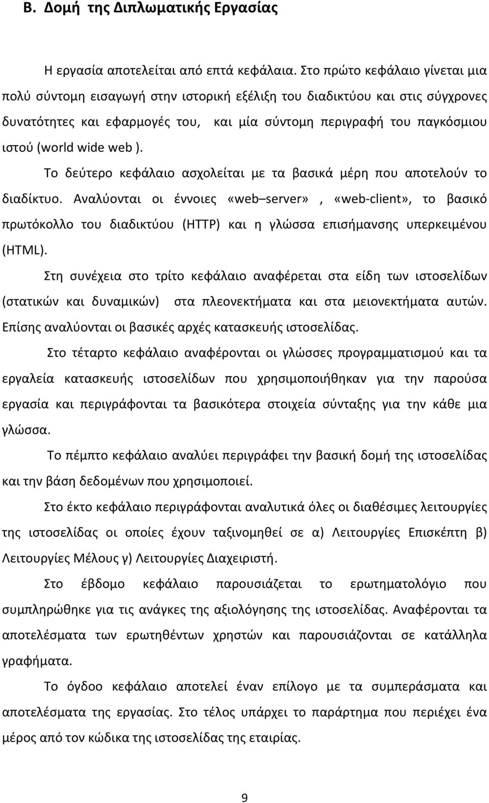 web ). Το δεύτερο κεφάλαιο ασχολείται με τα βασικά μέρη που αποτελούν το διαδίκτυο.