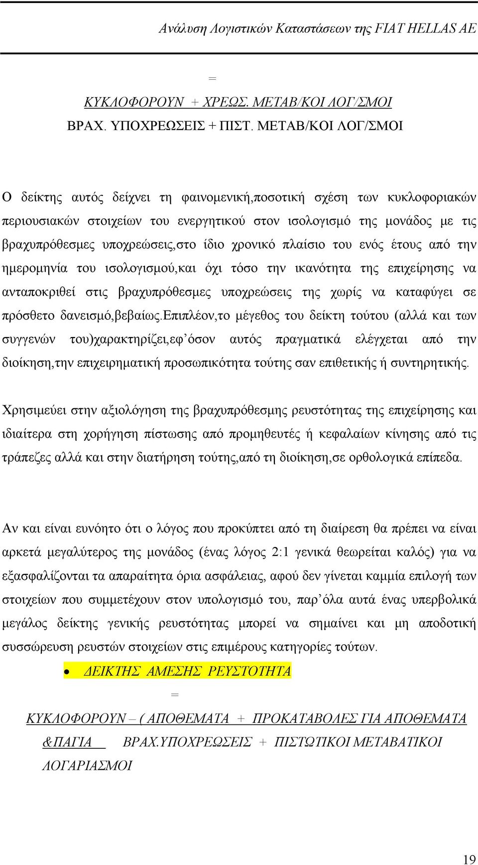 ίδιο χρονικό πλαίσιο του ενός έτους από την ημερομηνία του ισολογισμού,και όχι τόσο την ικανότητα της επιχείρησης να ανταποκριθεί στις βραχυπρόθεσμες υποχρεώσεις της χωρίς να καταφύγει σε πρόσθετο