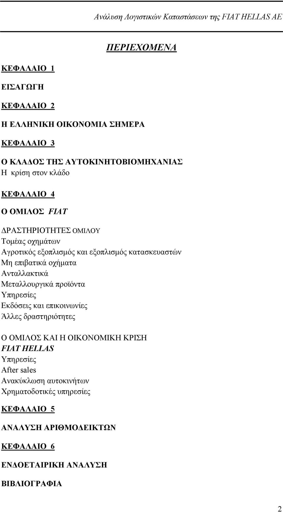 Ανταλλακτικά Μεταλλουργικά προϊόντα Υπηρεσίες Εκδόσεις και επικοινωνίες Άλλες δραστηριότητες Ο ΟΜΙΛΟΣ ΚΑΙ Η ΟΙΚΟΝΟΜΙΚΗ ΚΡΙΣΗ FIAT HELLAS