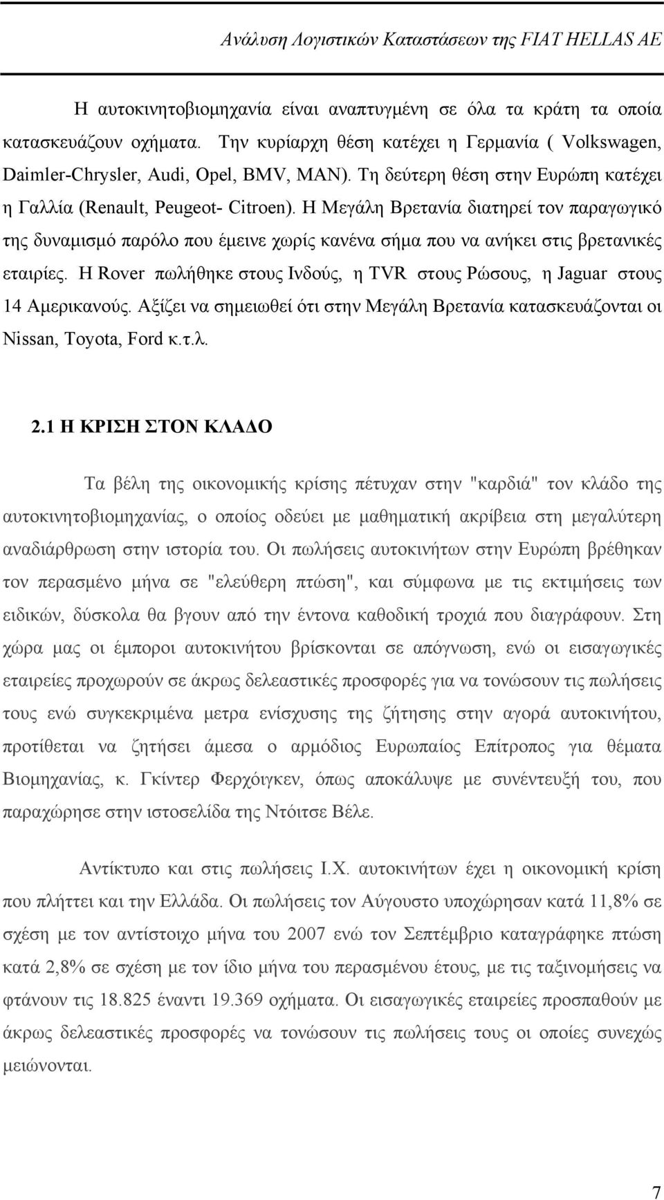 Η Μεγάλη Βρετανία διατηρεί τον παραγωγικό της δυναμισμό παρόλο που έμεινε χωρίς κανένα σήμα που να ανήκει στις βρετανικές εταιρίες.