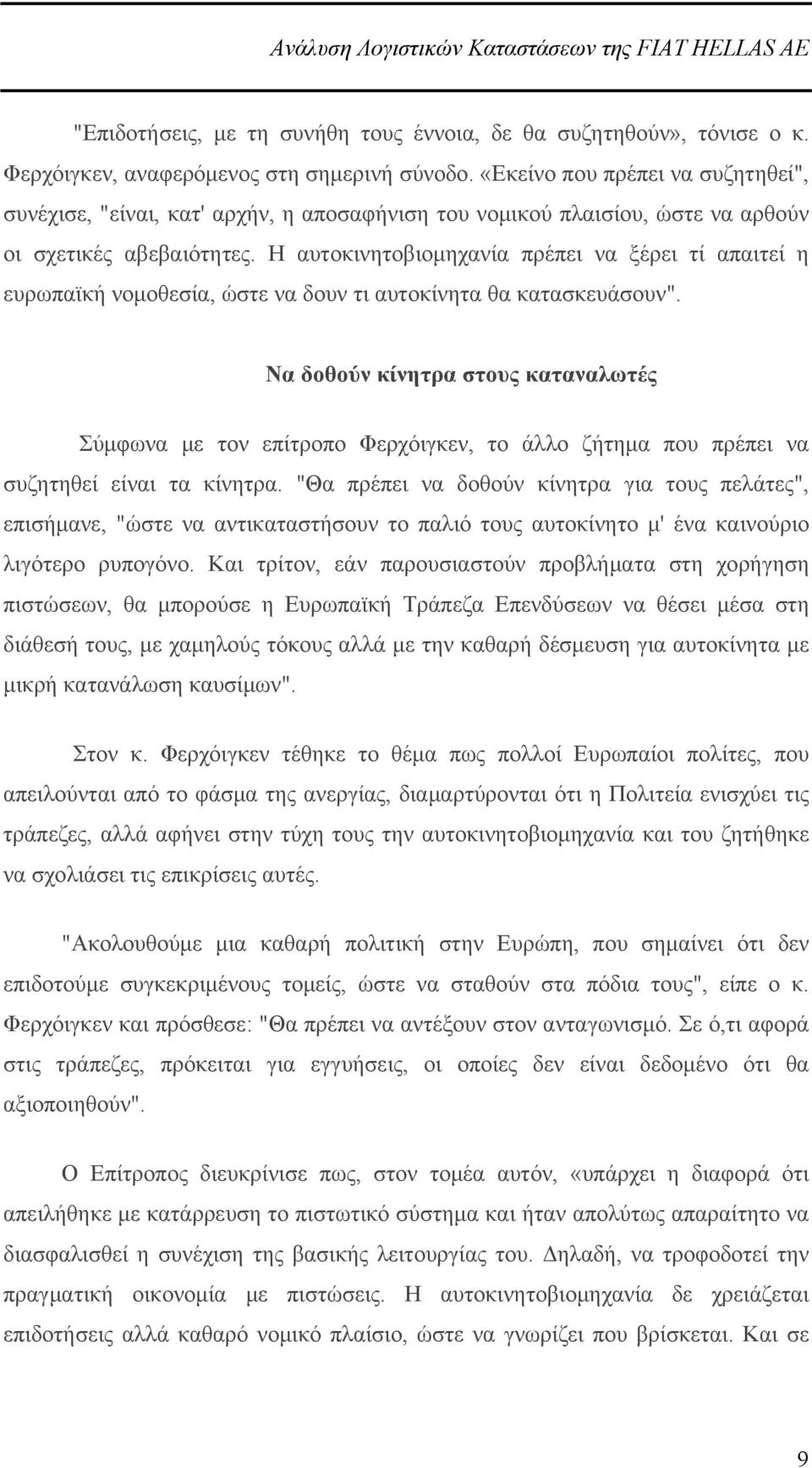 Η αυτοκινητοβιομηχανία πρέπει να ξέρει τί απαιτεί η ευρωπαϊκή νομοθεσία, ώστε να δουν τι αυτοκίνητα θα κατασκευάσουν".