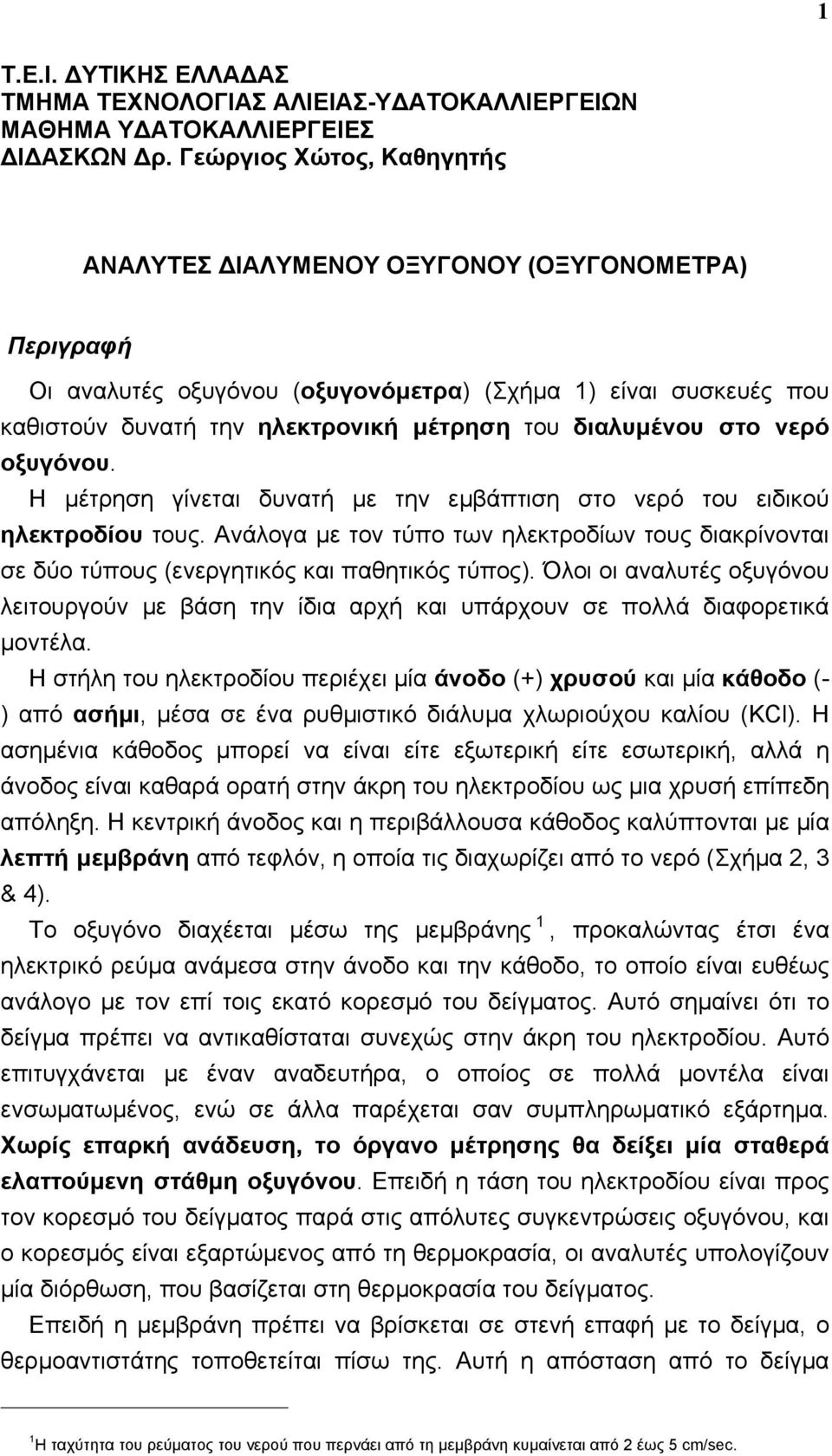 διαλυµένου στο νερό οξυγόνου. Η µέτρηση γίνεται δυνατή µε την εµβάπτιση στο νερό του ειδικού ηλεκτροδίου τους.