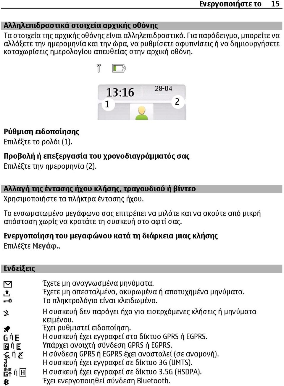 Ρύθμιση ειδοποίησης Επιλέξτε το ρολόι (1). Προβολή ή επεξεργασία του χρονοδιαγράμματός σας Επιλέξτε την ημερομηνία (2).