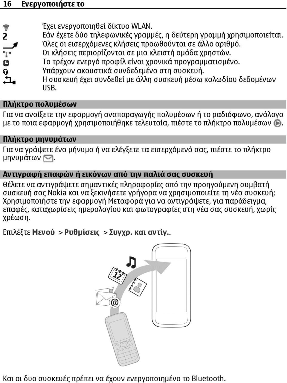 Η συσκευή έχει συνδεθεί με άλλη συσκευή μέσω καλωδίου δεδομένων USB.