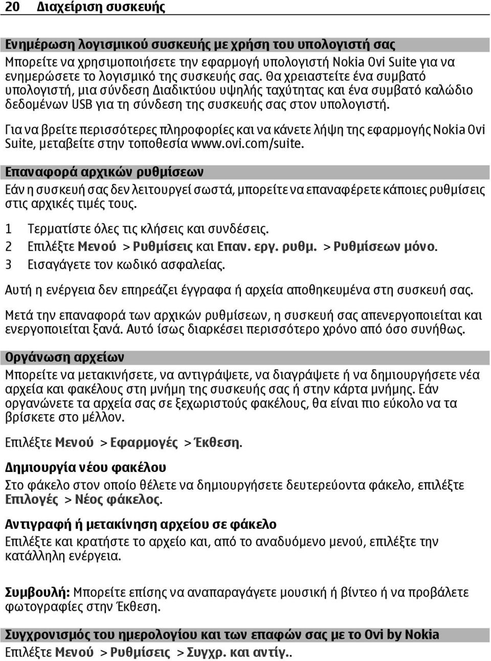 Για να βρείτε περισσότερες πληροφορίες και να κάνετε λήψη της εφαρμογής Nokia Ovi Suite, μεταβείτε στην τοποθεσία www.ovi.com/suite.