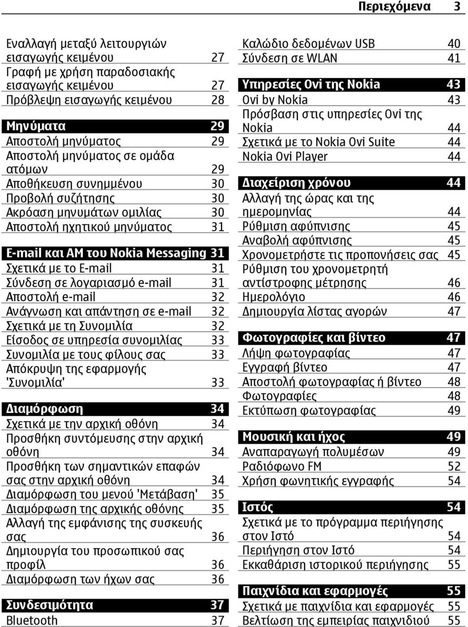 λογαριασμό e-mail 31 Αποστολή e-mail 32 Ανάγνωση και απάντηση σε e-mail 32 Σχετικά με τη Συνομιλία 32 Είσοδος σε υπηρεσία συνομιλίας 33 Συνομιλία με τους φίλους σας 33 Απόκρυψη της εφαρμογής