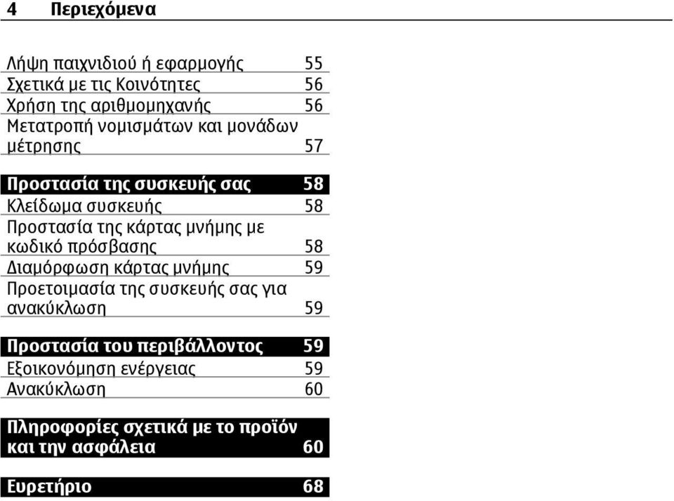 με κωδικό πρόσβασης 58 ιαμόρφωση κάρτας μνήμης 59 Προετοιμασία της συσκευής σας για ανακύκλωση 59 Προστασία του