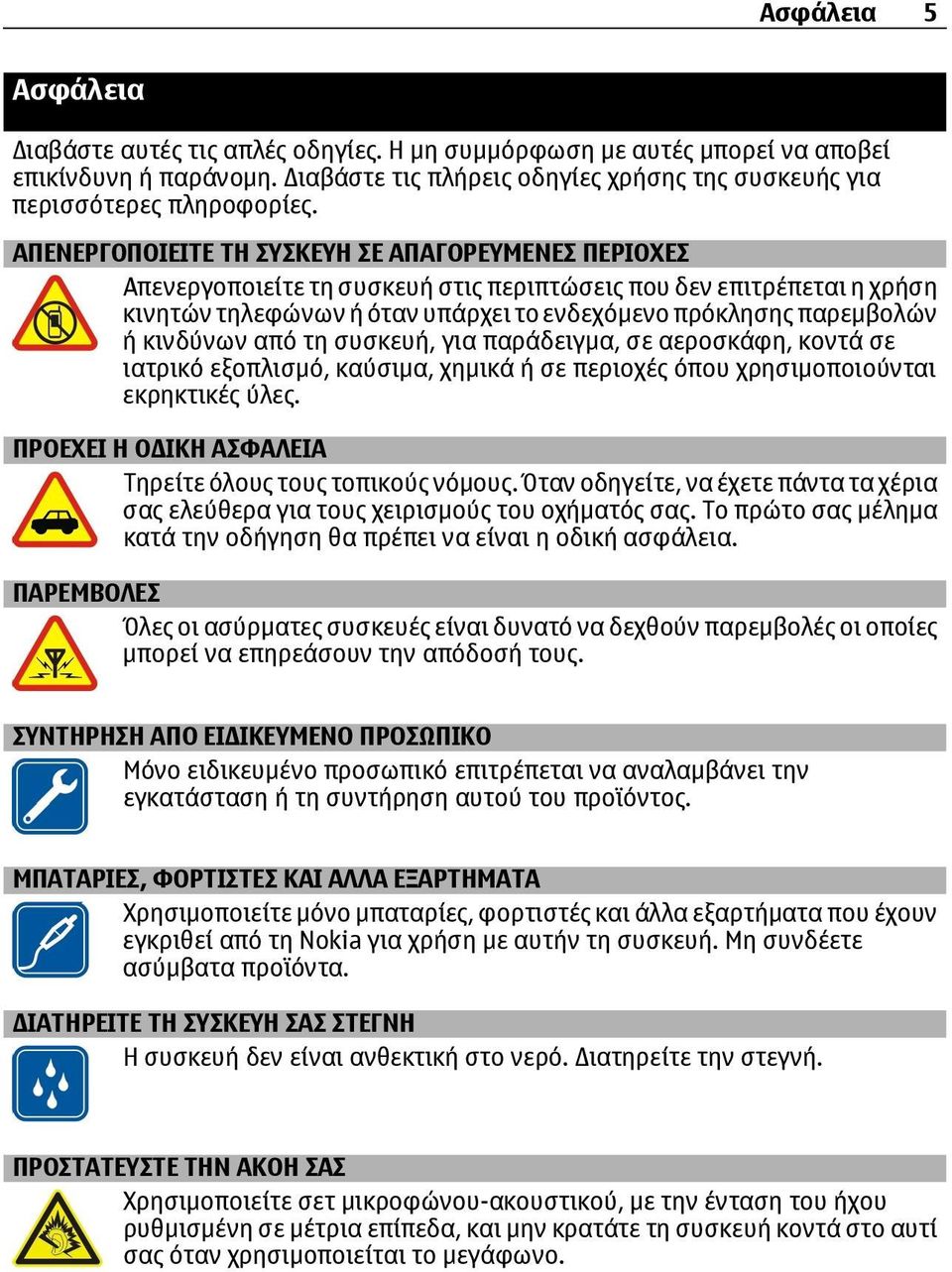 κινδύνων από τη συσκευή, για παράδειγμα, σε αεροσκάφη, κοντά σε ιατρικό εξοπλισμό, καύσιμα, χημικά ή σε περιοχές όπου χρησιμοποιούνται εκρηκτικές ύλες.