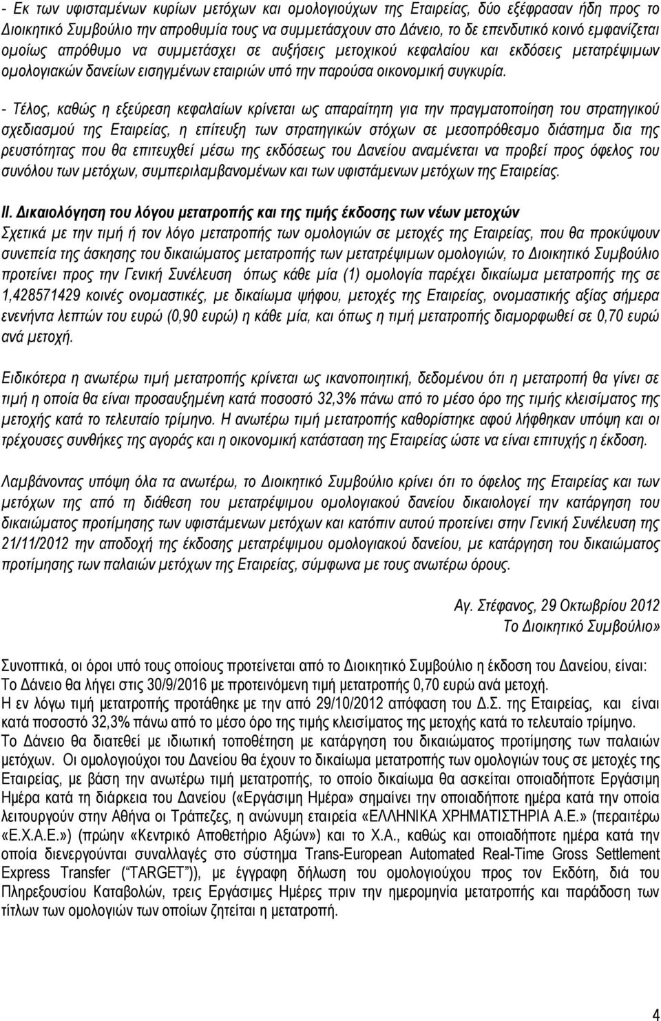 - Τέλος, καθώς η εξεύρεση κεφαλαίων κρίνεται ως απαραίτητη για την πραγματοποίηση του στρατηγικού σχεδιασμού της Εταιρείας, η επίτευξη των στρατηγικών στόχων σε μεσοπρόθεσμο διάστημα δια της