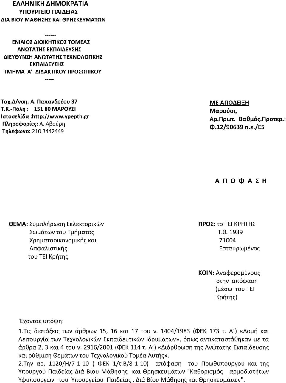 12/90639 π.ε./ε5 Α Π Ο Φ Α Σ Η ΘΕΜΑ: Συμπλήρωση Εκλεκτορικών Σωμάτων του Τμήματος Χρηματοοικονομικής και Ασφαλιστικής του ΤΕΙ Κρήτης ΠΡΟΣ: το ΤΕΙ ΚΡΗΤΗΣ Τ.θ.