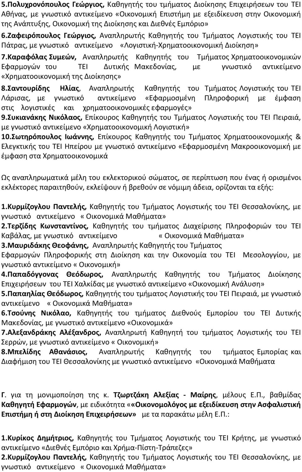 Καραφόλας Συμεών, Αναπληρωτής Καθηγητής του Τμήματος Χρηματοοικονομικών Εφαρμογών του ΤΕΙ Δυτικής Μακεδονίας, με γνωστικό αντικείμενο «Χρηματοοικονομική της Διοίκησης» 8.