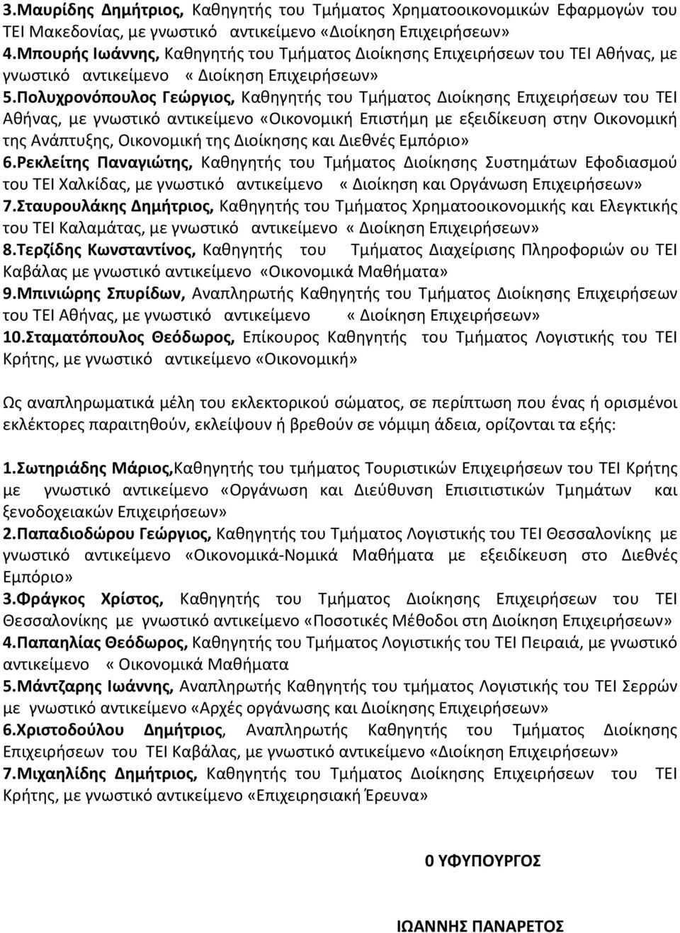 Πολυχρονόπουλος Γεώργιος, Καθηγητής του Τμήματος Διοίκησης Επιχειρήσεων του ΤΕΙ Αθήνας, με γνωστικό αντικείμενο «Οικονομική Επιστήμη με εξειδίκευση στην Οικονομική της Ανάπτυξης, Οικονομική της