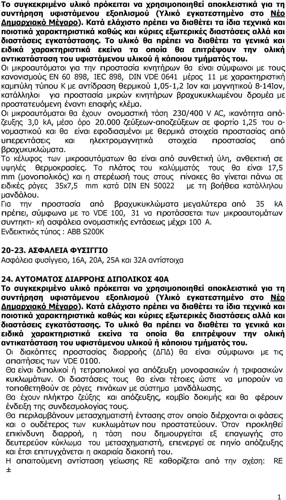 καµπύλη τύπου Κ µε αντίδραση θερµικού,05-,2 Ιον και µαγνητικού 8-4Ιον, κατάλληλοι για προστασία µικρών κινητήρων βραχυκυκλωµένου δροµέα µε προστατευόµενη έναντι επαφής κλέµα.