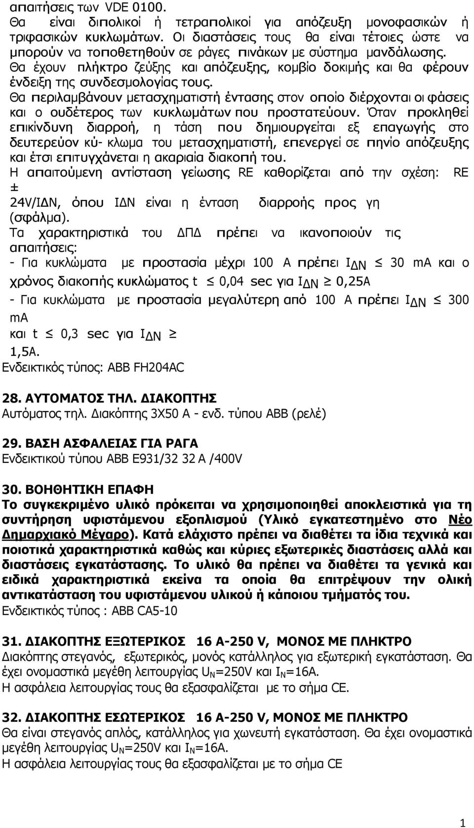 Θα έχουν πλήκτρο ζεύξης και απόζευξης, κοµβίο δοκιµής και θα φέρουν ένδειξη της συνδεσµολογίας τους.