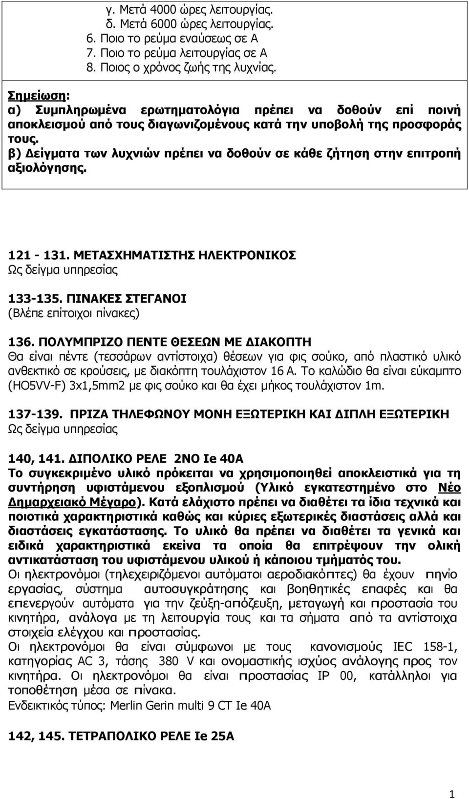 β) Δείγματα των λυχνιών πρέπει να δοθούν σε κάθε ζήτηση στην επιτροπή αξιολόγησης. 2-3. ΜΕΤΑΣΧΗΜΑΤΙΣΤΗΣ ΗΛΕΚΤΡΟΝΙΚΟΣ Ως δείγμα υπηρεσίας 33-35. ΠΙΝΑΚΕΣ ΣΤΕΓΑΝΟΙ (Βλέπε επίτοιχοι πίνακες) 36.