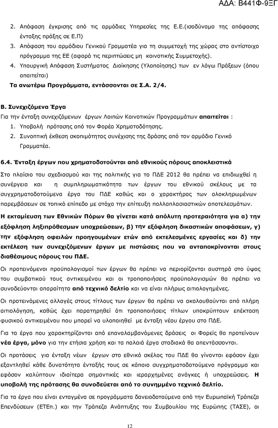 Υπουργική Απόφαση Συστήµατος ιοίκησης (Υλοποίησης) των εν λόγω Πράξεων (όπου απαιτείται) Τα ανωτέρω Προγράµµατα, εντάσσονται σε Σ.Α. 2/4. Β.