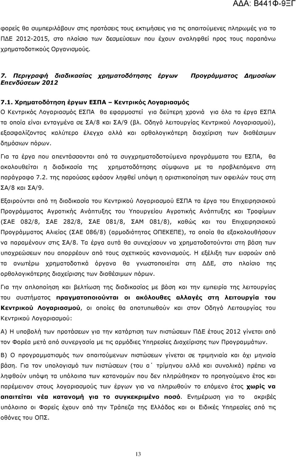 . Χρηµατοδότηση έργων ΕΣΠΑ Κεντρικός Λογαριασµός Ο Κεντρικός Λογαριασµός ΕΣΠΑ θα εφαρµοστεί για δεύτερη χρονιά για όλα τα έργα ΕΣΠΑ τα οποία είναι ενταγµένα σε ΣΑ/8 και ΣΑ/9 (βλ.