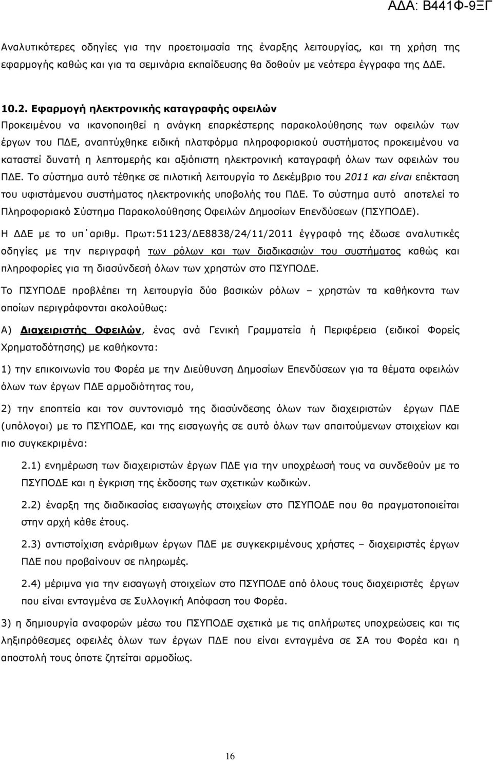 προκειµένου να καταστεί δυνατή η λεπτοµερής και αξιόπιστη ηλεκτρονική καταγραφή όλων των οφειλών του Π Ε.