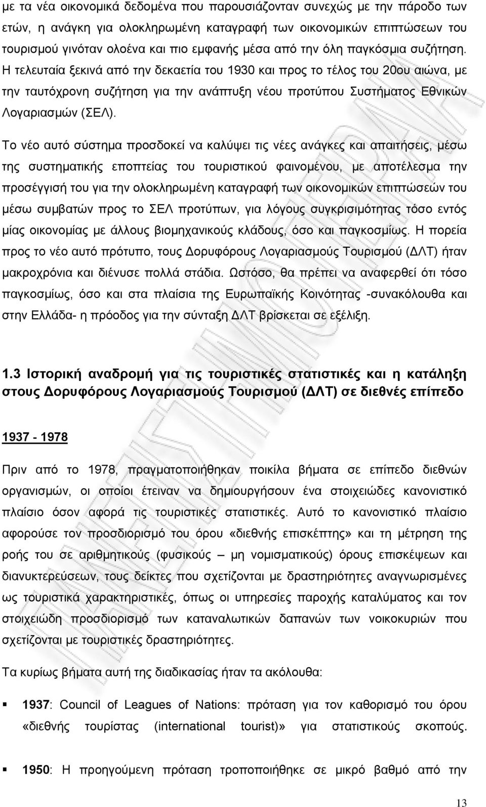 Η τελευταία ξεκινά από την δεκαετία του 1930 και προς το τέλος του 20ου αιώνα, με την ταυτόχρονη συζήτηση για την ανάπτυξη νέου προτύπου Συστήματος Εθνικών Λογαριασμών (ΣΕΛ).