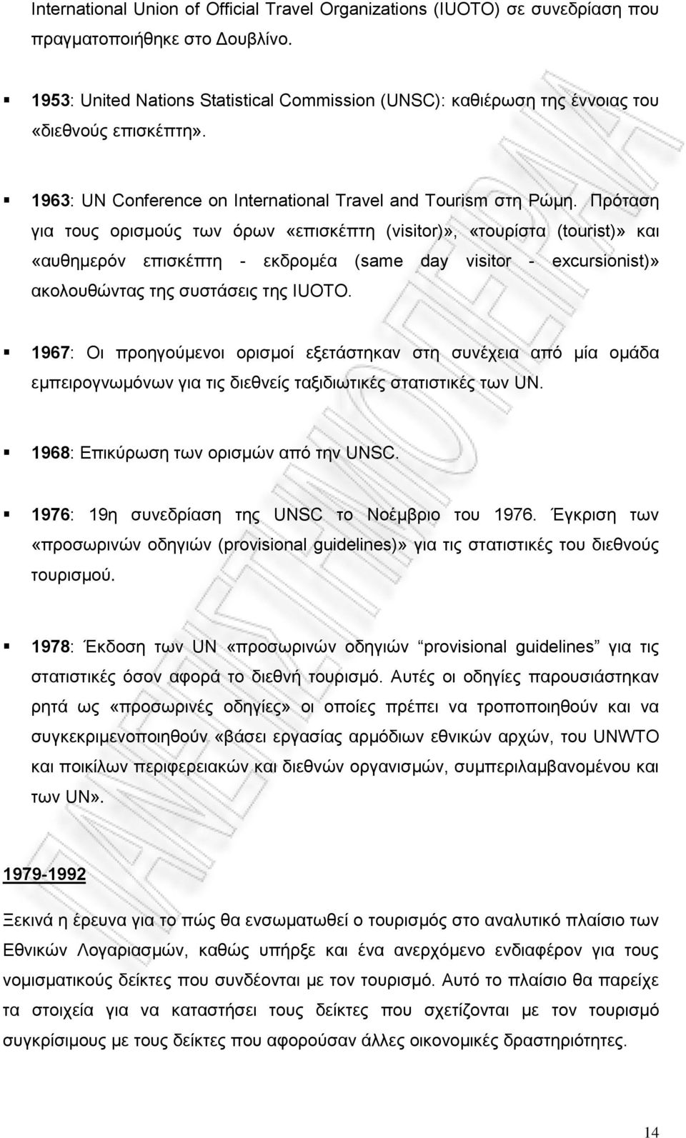 Πρόταση για τους ορισμούς των όρων «επισκέπτη (visitor)», «τουρίστα (tourist)» και «αυθημερόν επισκέπτη - εκδρομέα (same day visitor - excursionist)» ακολουθώντας της συστάσεις της IUOTO.