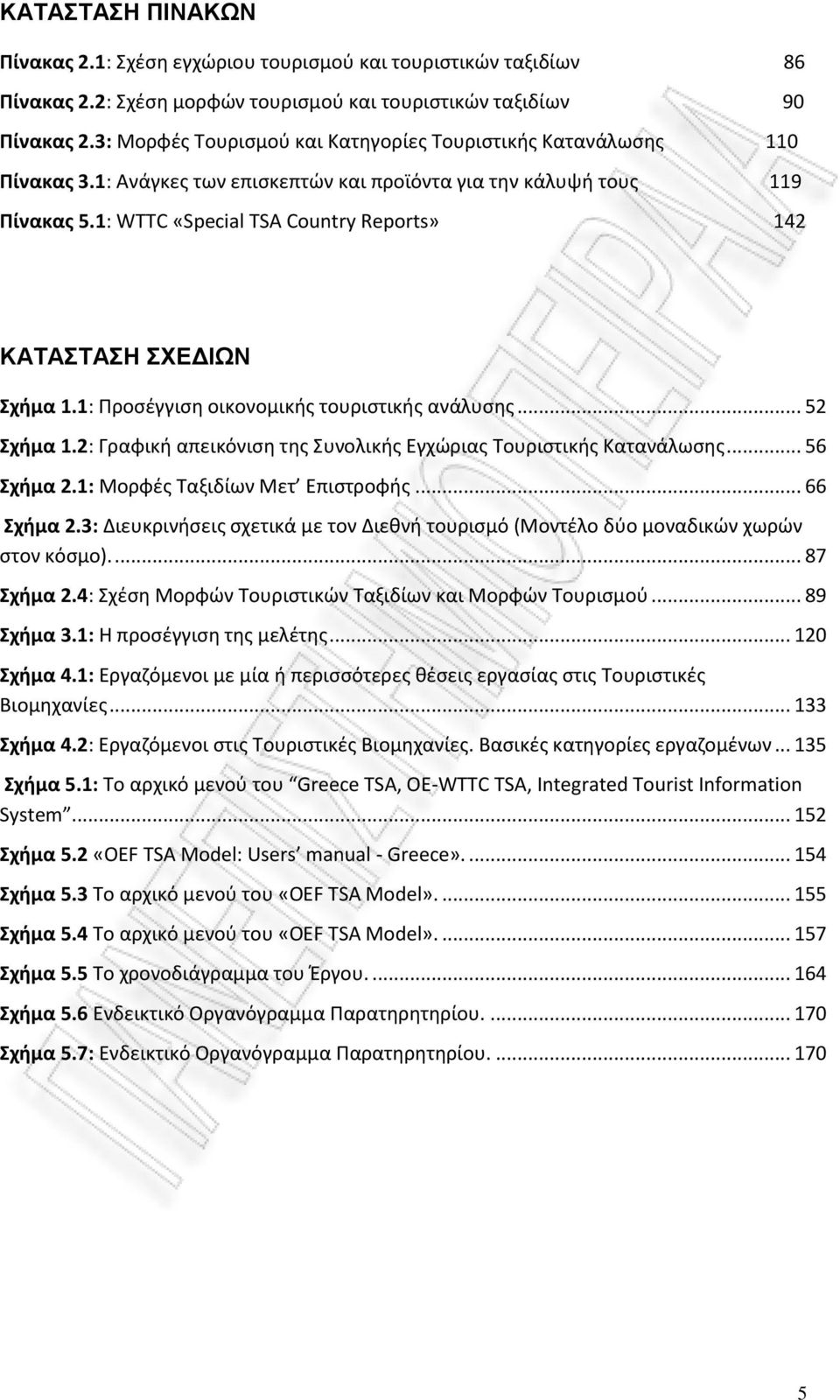 1: WTTC «Special TSA Country Reports» 142 ΚΑΤΑΣΤΑΣΗ ΣΧΕΔΙΩΝ Σχήμα 1.1: Προσέγγιση οικονομικής τουριστικής ανάλυσης... 52 Σχήμα 1.2: Γραφική απεικόνιση της Συνολικής Εγχώριας Τουριστικής Κατανάλωσης.