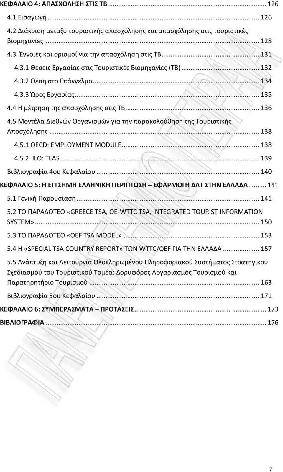 4 Η μέτρηση της απασχόλησης στις ΤΒ... 136 4.5 Μοντέλα Διεθνών Οργανισμών για την παρακολούθηση της Τουριστικής Αποσχόλησης... 138 4.5.1 OECD: EMPLOYMENT MODULE... 138 4.5.2 ILO: TLAS.