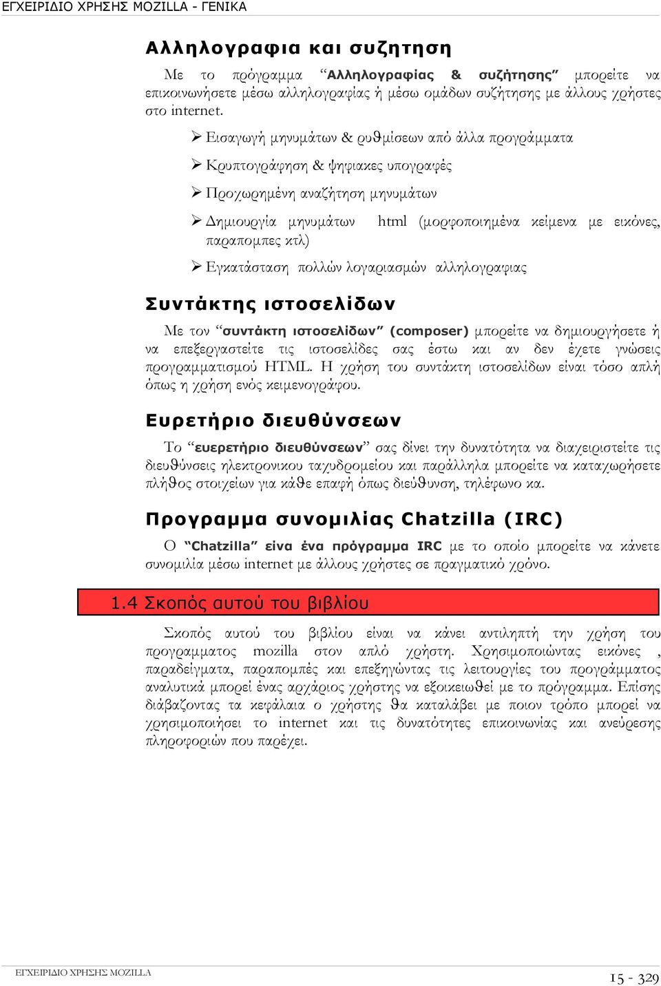 Εγκατάσταση πολλών λογαριασμών αλληλογραφιας Συντάκτης ιστοσελίδων Με τον συντάκτη ιστοσελίδων (composer) μπορείτε να δημιουργήσετε ή να επεξεργαστείτε τις ιστοσελίδες σας έστω και αν δεν έχετε